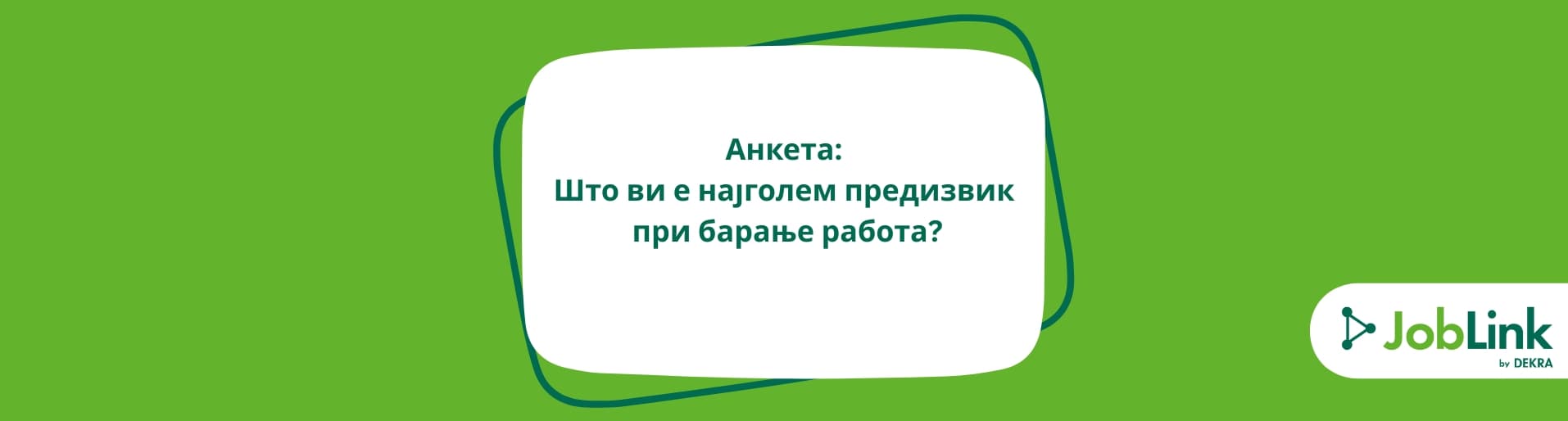Анкета: Што ви е најголем предизвик при барање работа?