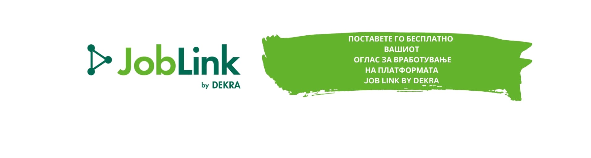 ПОСТАВЕТЕ ГО БЕСПЛАТНО ВАШИОТ ОГЛАС ЗА ВРАБОТУВАЊЕ НА ПЛАТФОРМАТА JOB LINK BY DEKRA